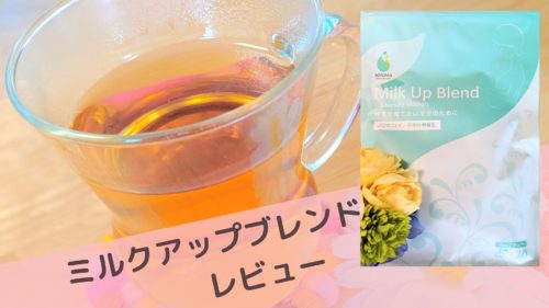 AMOMA　ミルクアップブレンドティー　口コミレビュー